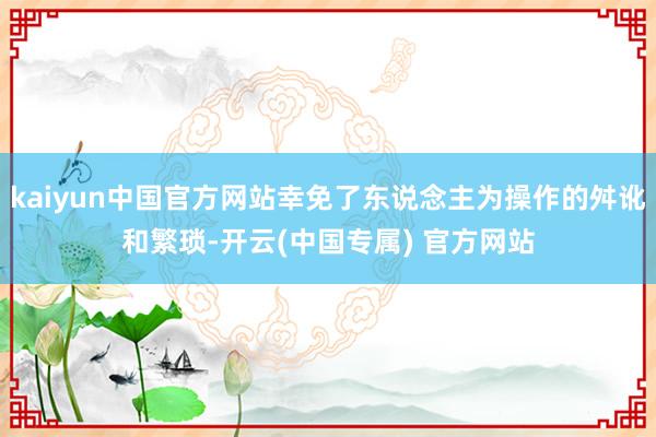 kaiyun中国官方网站幸免了东说念主为操作的舛讹和繁琐-开云(中国专属) 官方网站