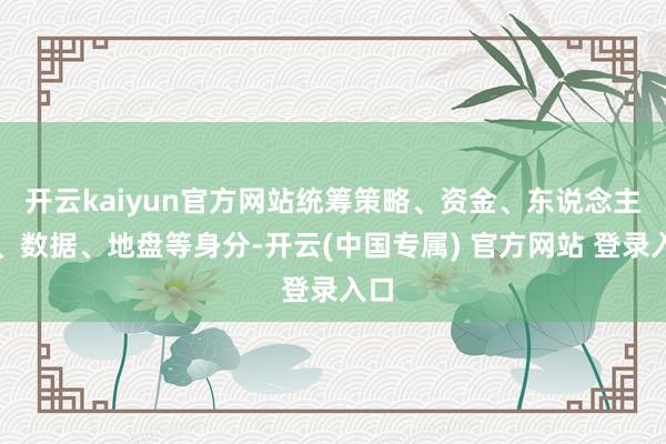 开云kaiyun官方网站统筹策略、资金、东说念主才、数据、地盘等身分-开云(中国专属) 官方网站 登录入口