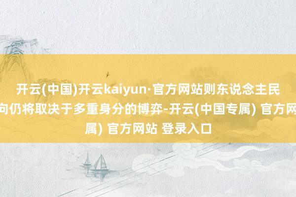 开云(中国)开云kaiyun·官方网站则东说念主民币汇率的走向仍将取决于多重身分的博弈-开云(中国专属) 官方网站 登录入口